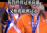 开云体育在线登入-荷兰女足锦标赛：阿贝拉斯克队首次晋级决赛的简单介绍