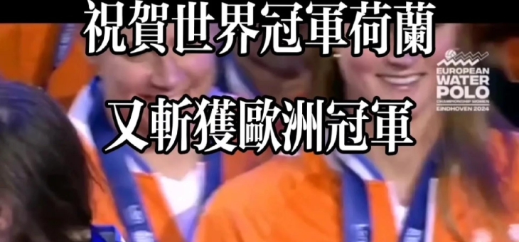 开云体育在线登入-荷兰女足锦标赛：阿贝拉斯克队首次晋级决赛的简单介绍