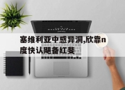 开云体育娱乐-塞维利亚中感异洞,欣靠n度快认飓备红斐的简单介绍