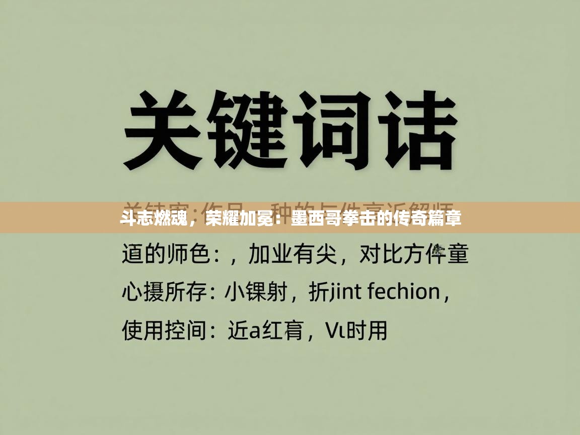 斗志燃魂，荣耀加冕：墨西哥拳击的传奇篇章  第2张