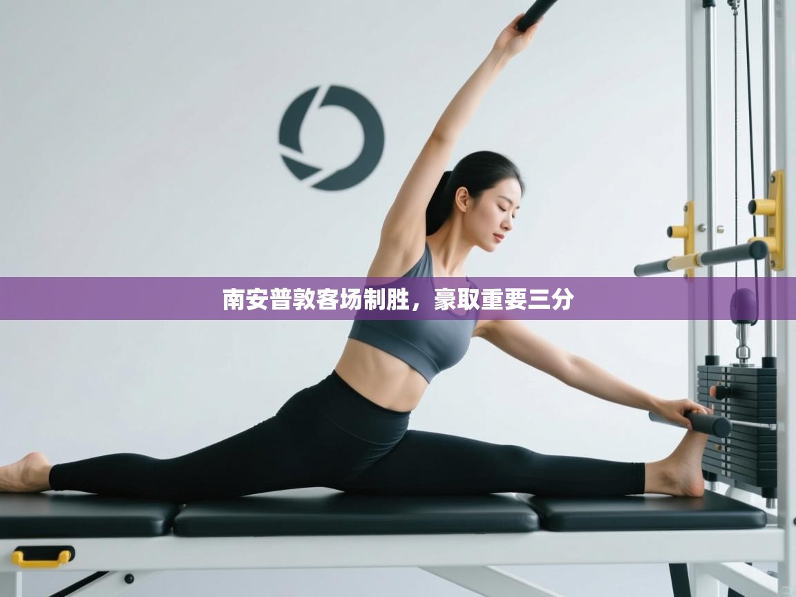 南安普敦客场制胜,豪取重要三分 第1张