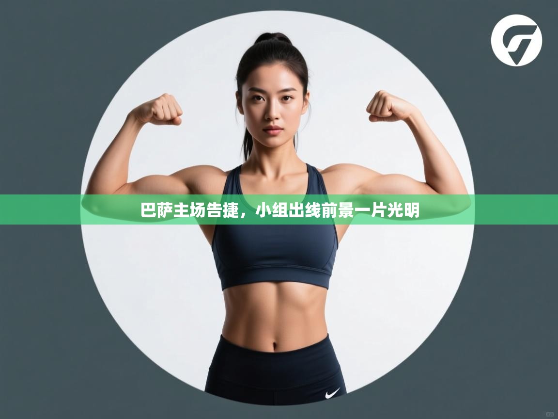 巴萨主场告捷，小组出线前景一片光明  第2张