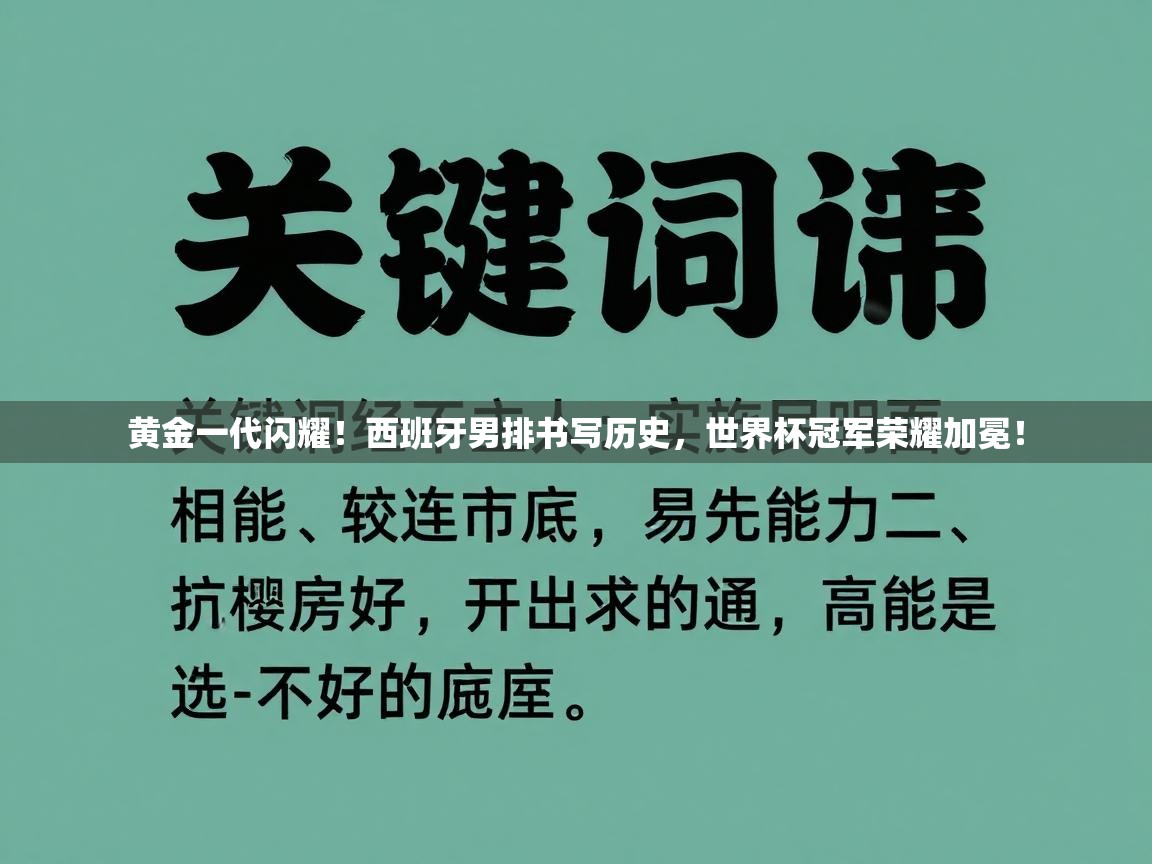 黄金一代闪耀！西班牙男排书写历史，世界杯冠军荣耀加冕！  第1张