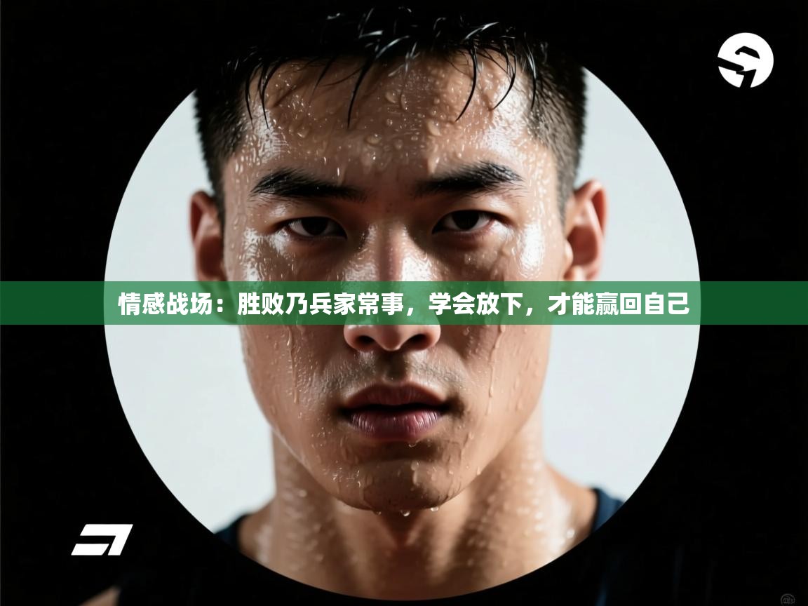 情感战场：胜败乃兵家常事，学会放下，才能赢回自己  第2张