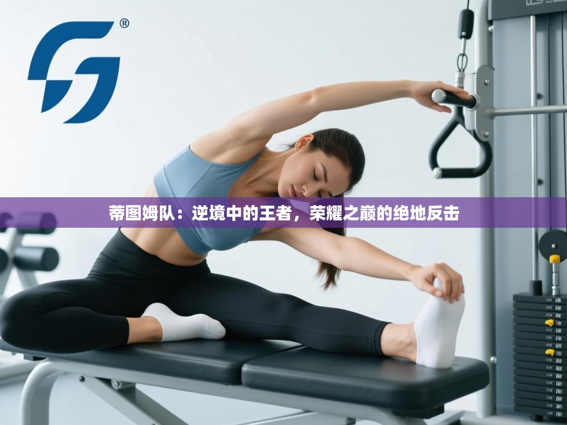 蒂图姆队：逆境中的王者，荣耀之巅的绝地反击