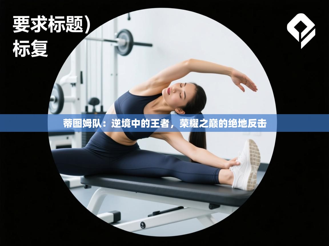 蒂图姆队:逆境中的王者,荣耀之巅的绝地反击 第2张