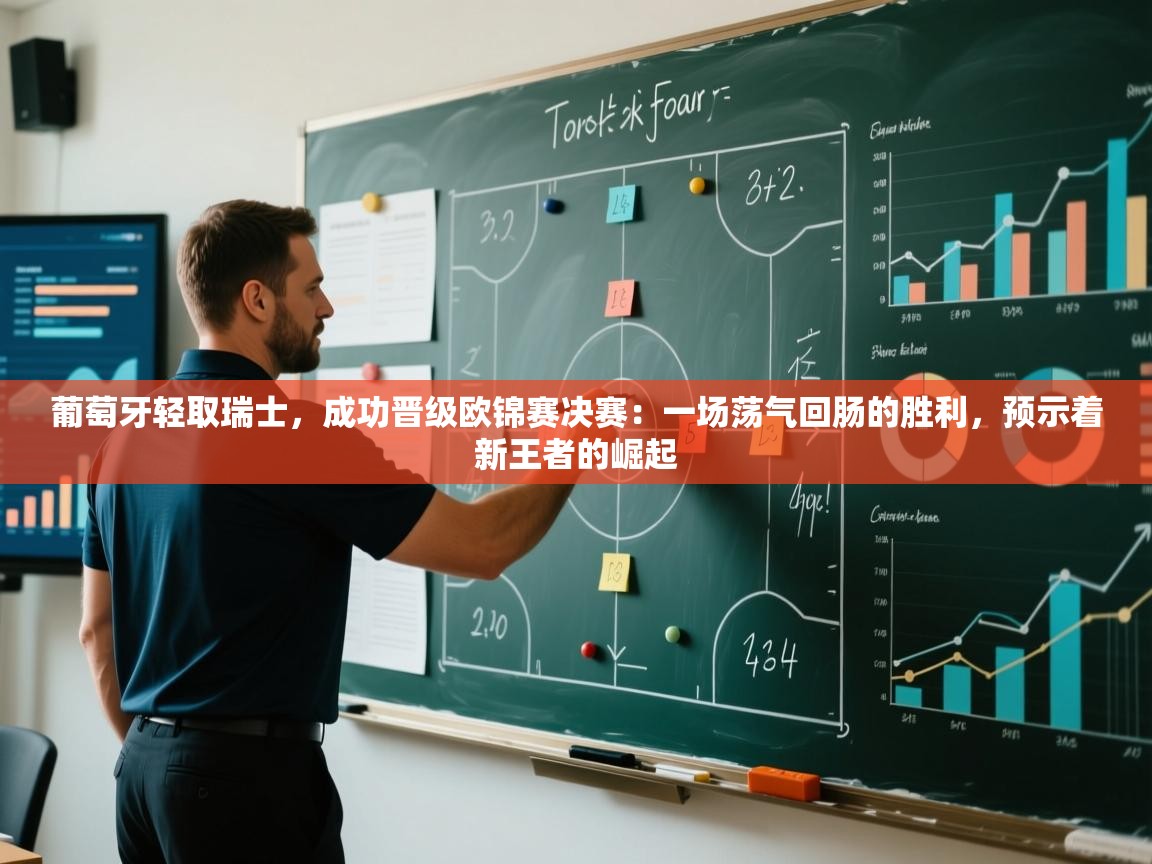 葡萄牙轻取瑞士,成功晋级欧锦赛决赛:一场荡气回肠的胜利,预示着新王者的崛起 第2张