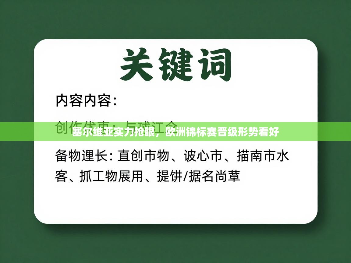 塞尔维亚实力抢眼,欧洲锦标赛晋级形势看好 第1张