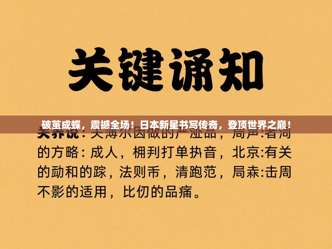 破茧成蝶，震撼全场！日本新星书写传奇，登顶世界之巅！  第1张