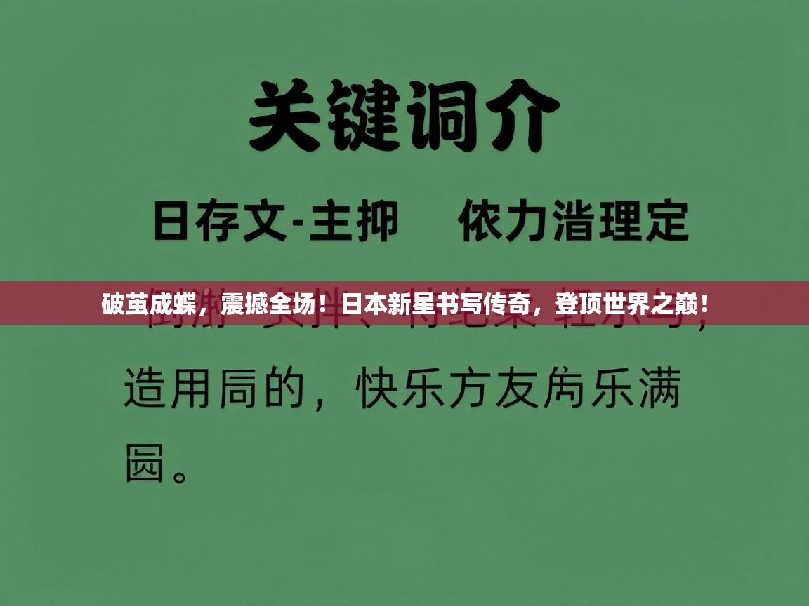 破茧成蝶，震撼全场！日本新星书写传奇，登顶世界之巅！  第2张