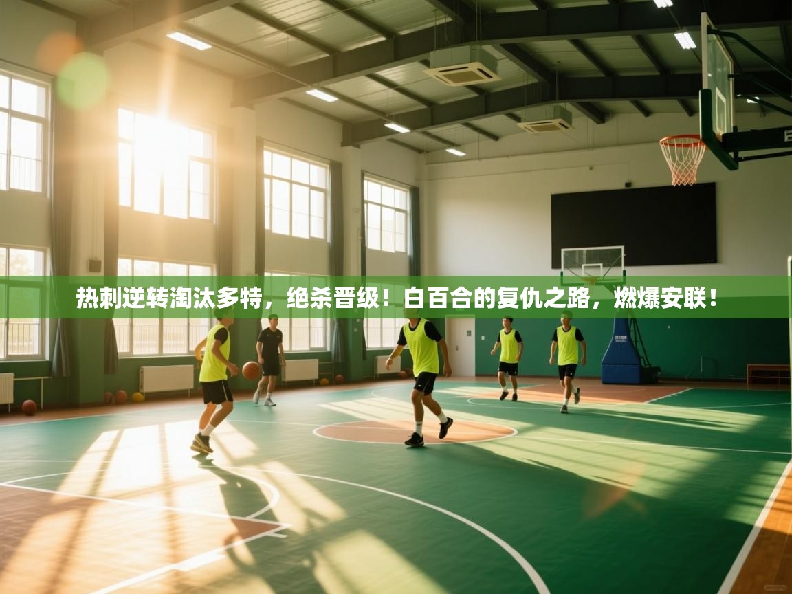 热刺逆转淘汰多特，绝杀晋级！白百合的复仇之路，燃爆安联！  第1张