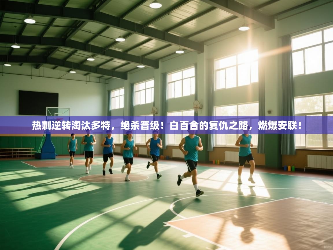 热刺逆转淘汰多特，绝杀晋级！白百合的复仇之路，燃爆安联！  第2张