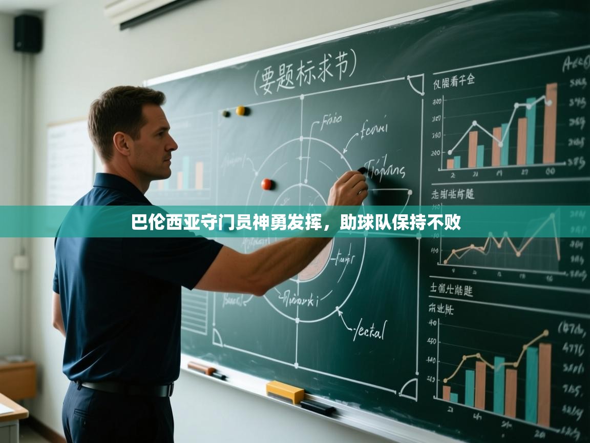 巴伦西亚守门员神勇发挥,助球队保持不败 第1张