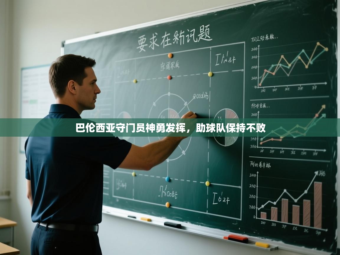 巴伦西亚守门员神勇发挥,助球队保持不败 第2张