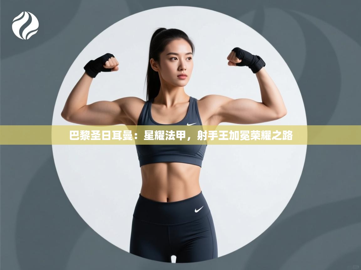 巴黎圣日耳曼:星耀法甲,射手王加冕荣耀之路 第2张